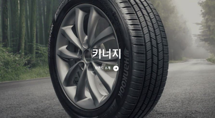 한국타이어 키너지