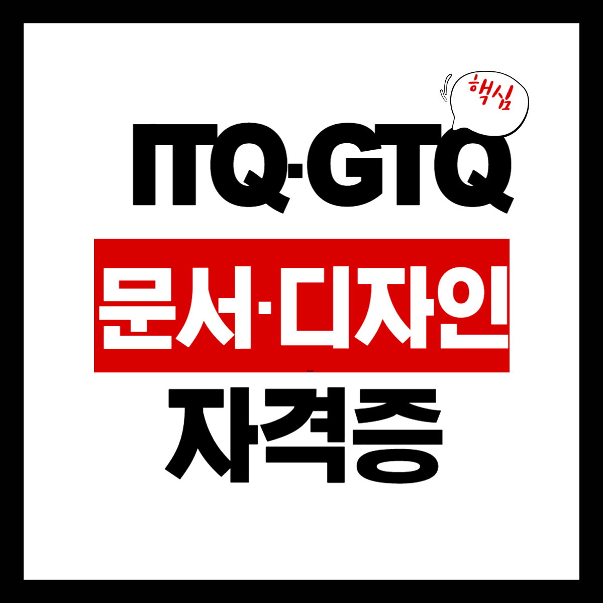ITQ&middot;GTQ 자격증