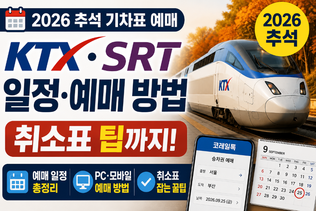 추석 기차표 예매 2026｜KTX&middot;SRT 일정&middot;예매 방법&middot;취소표 팁