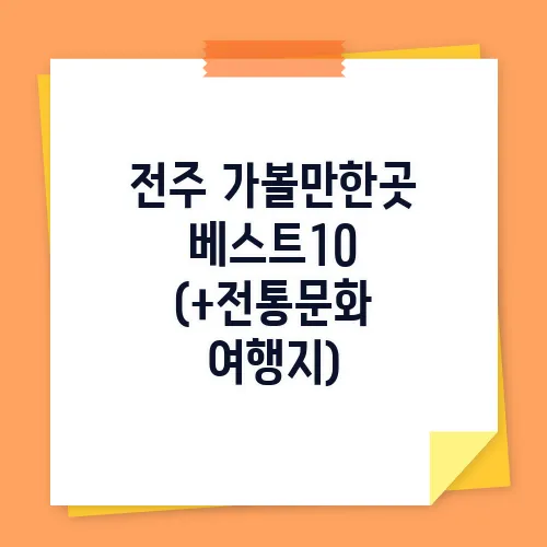 전주 가볼만한곳 베스트10 (+전통문화 여행지)