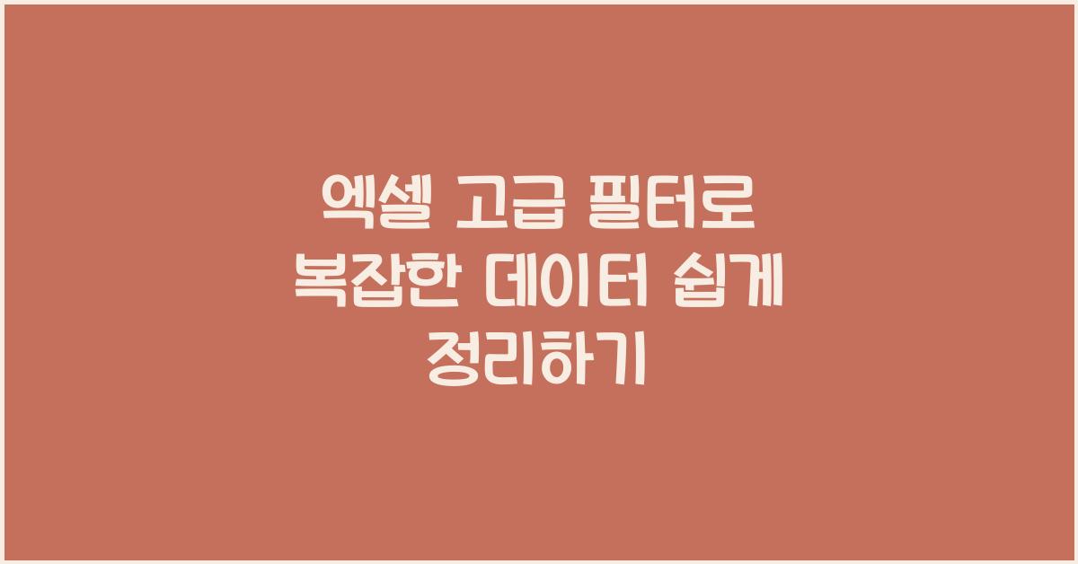 엑셀 고급 필터