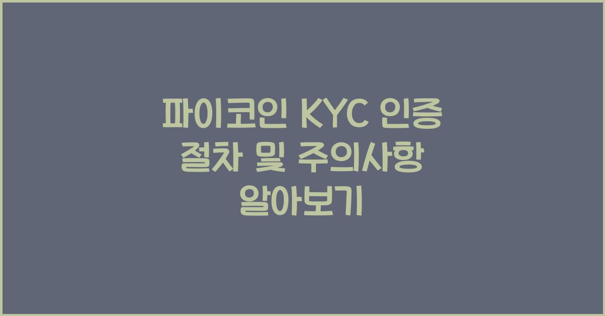 파이코인 KYC