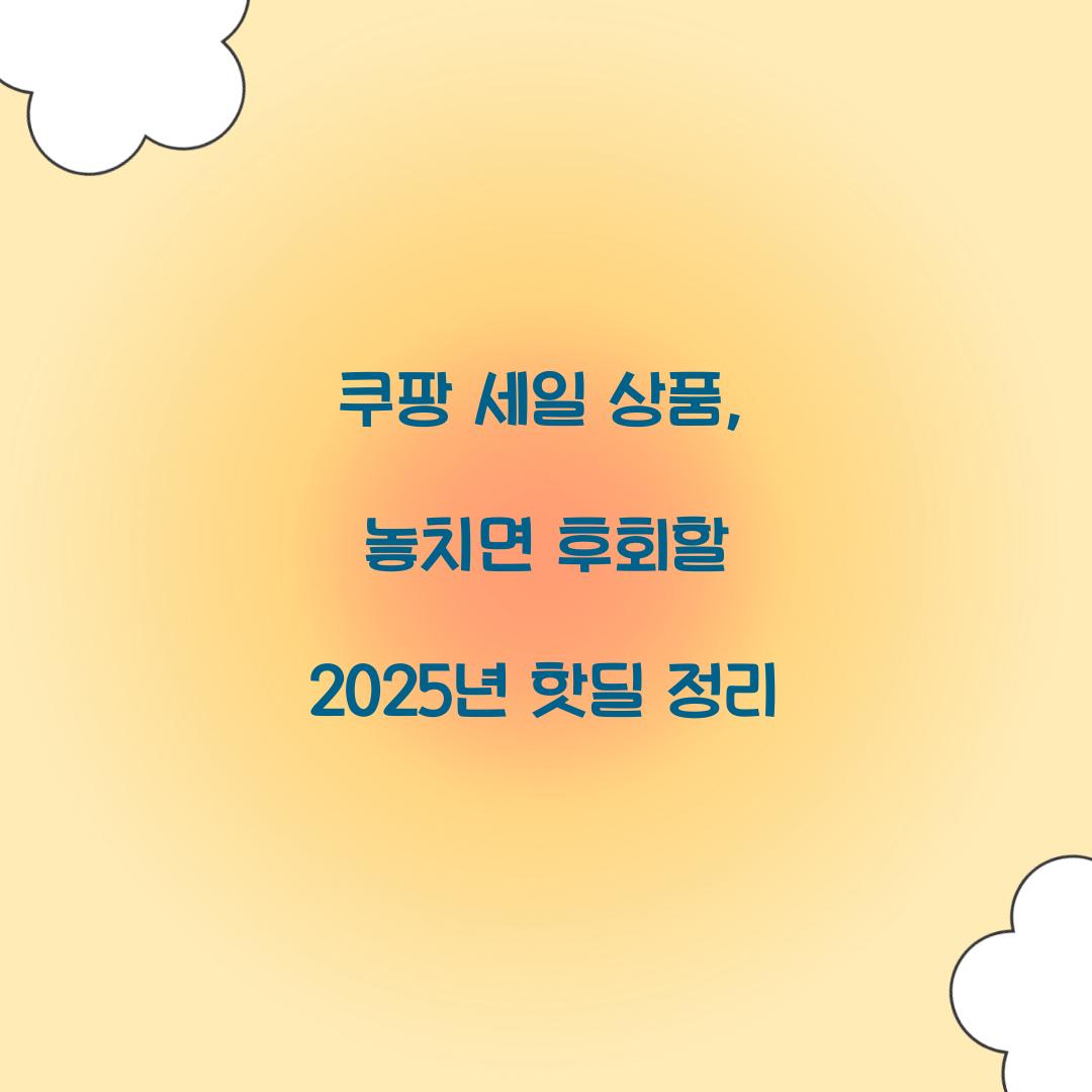 쿠팡 세일 상품