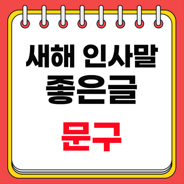 새해 인사말 좋은글