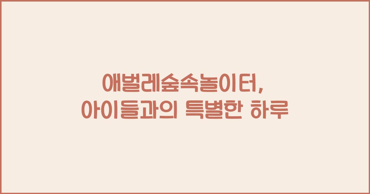애벌레숲속놀이터