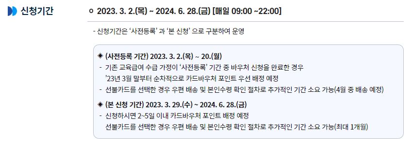 2023 교육급여 바우처 신청기간
