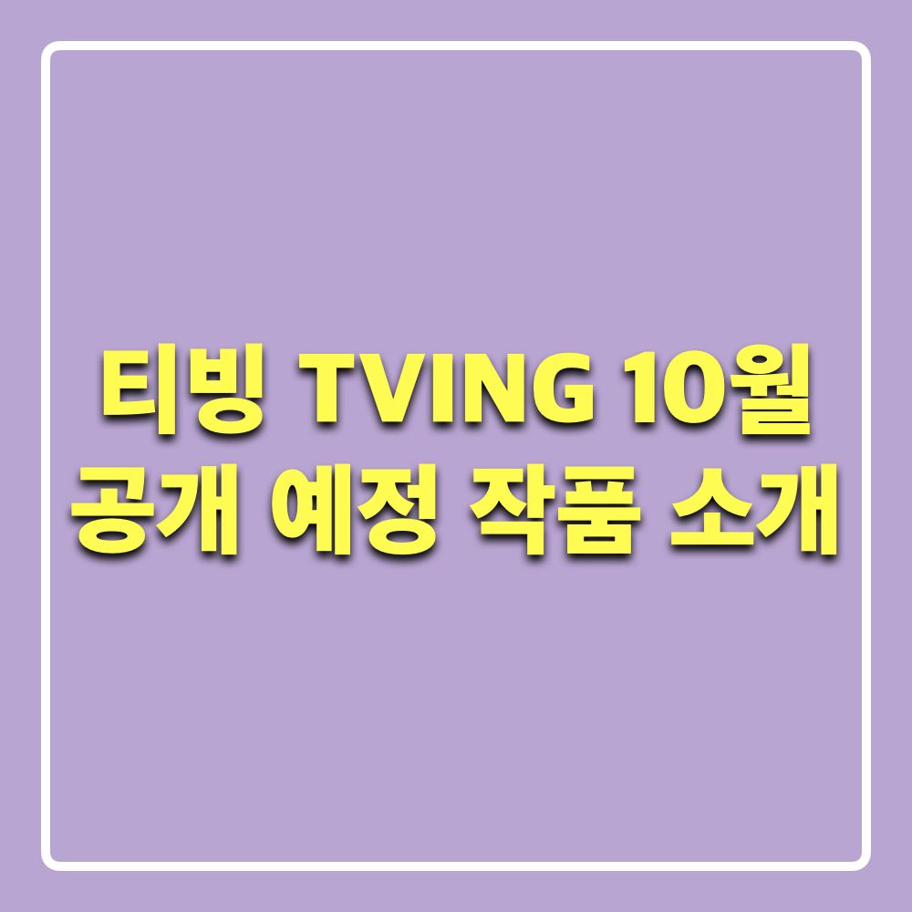 티빙10월공개예정라인업