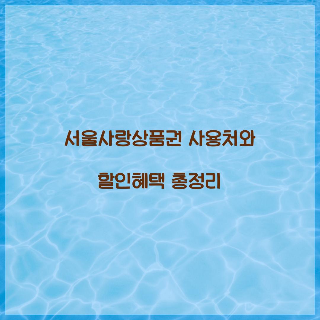 서울사랑상품권 사용처