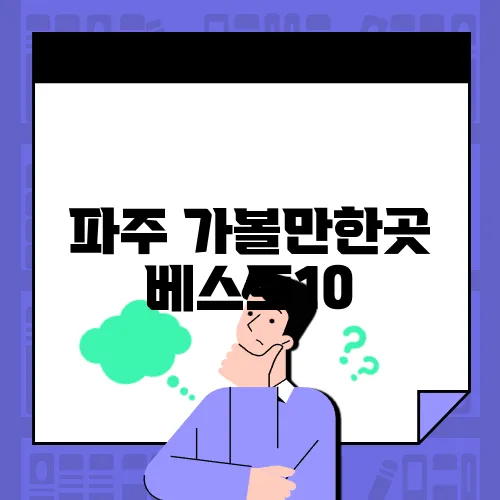 파주 가볼만한곳 베스트10