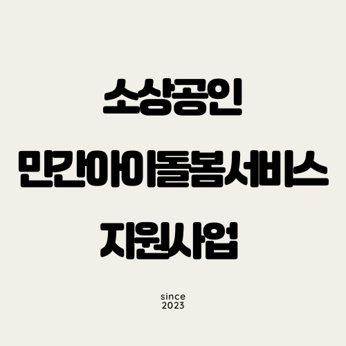 소상공인 민간아이돌봄서비스 지원사업
