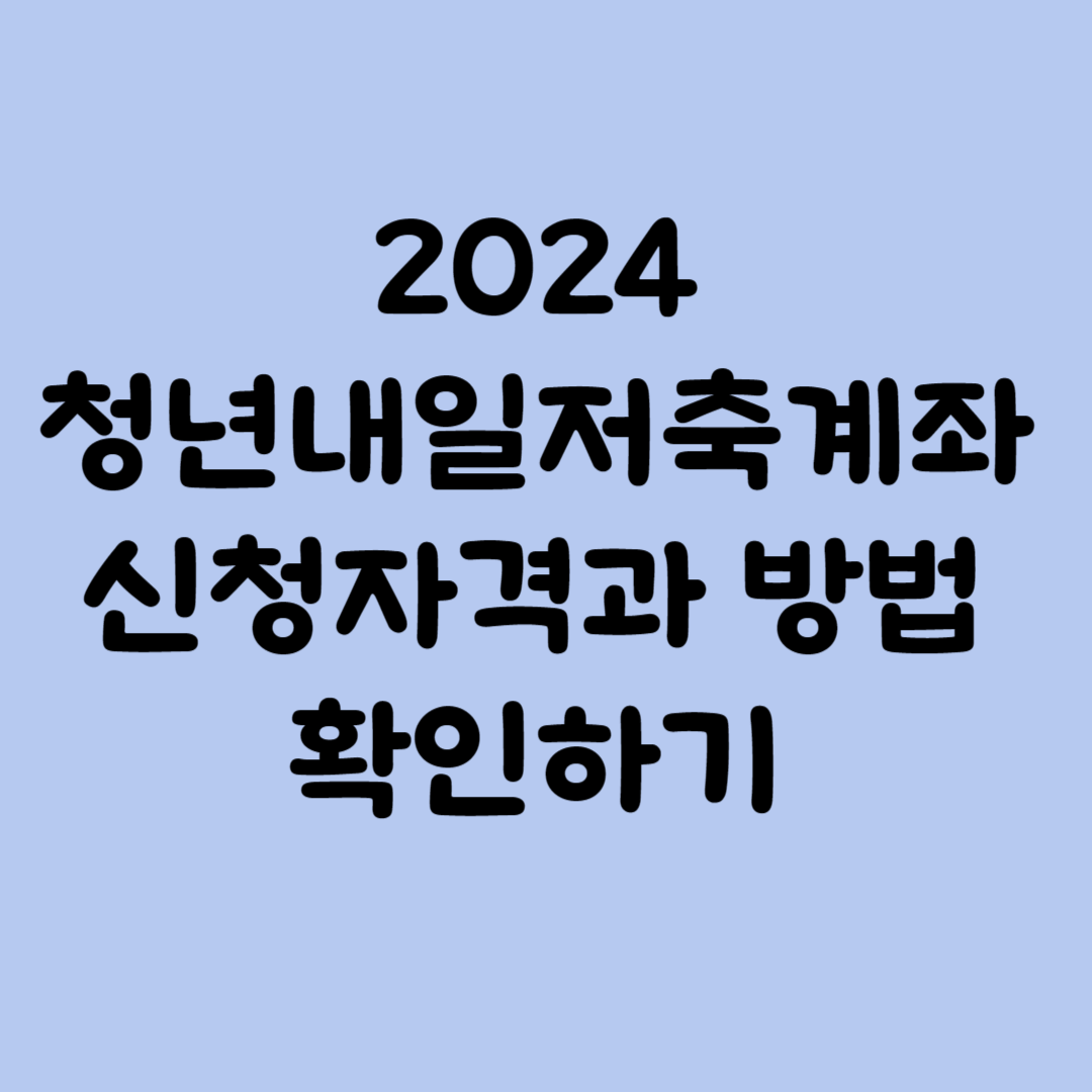 2024 청년내일저축계좌 신청자격과 방법 확인하기