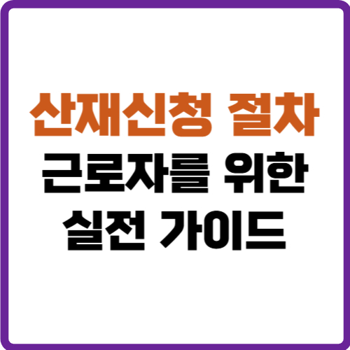 산재신청 절차