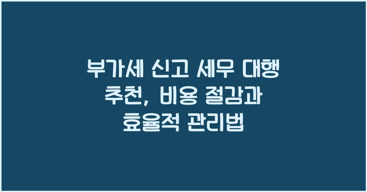 부가세 신고 부가세 신고 세무 대행 추천