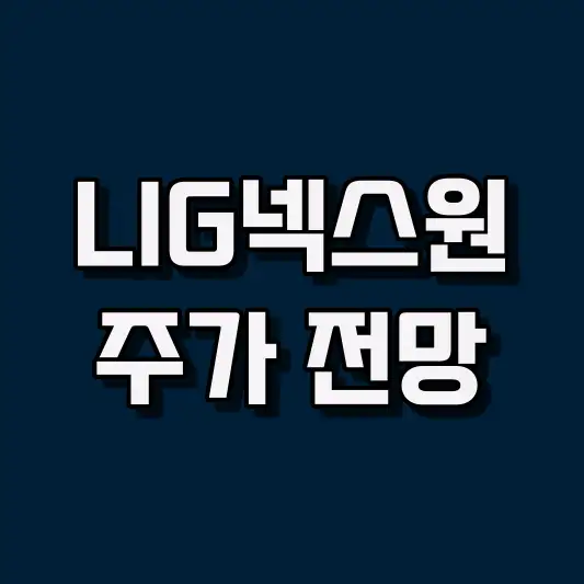 LIG넥스원 주가 전망