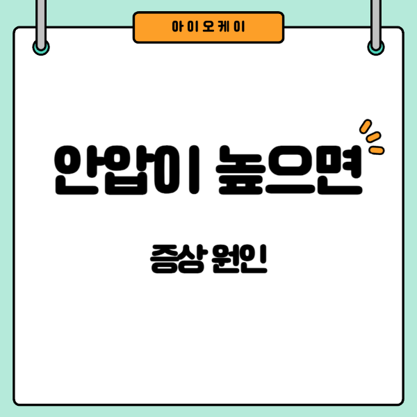 안압이높으면
