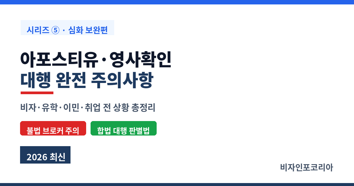 아포스티유&middot;영사확인 대행 주의사항