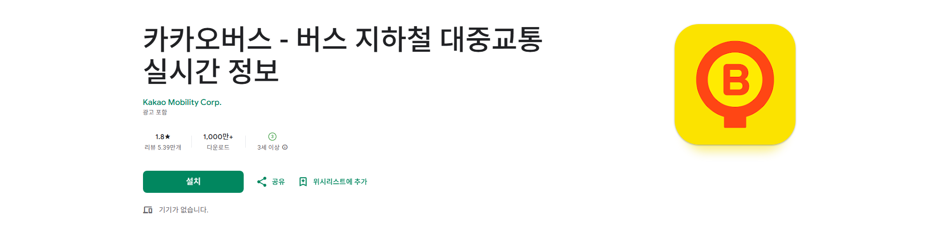 카카오버스 앱, 버스 지하철 대중교통 노선 검색, 대중교통 길찾기