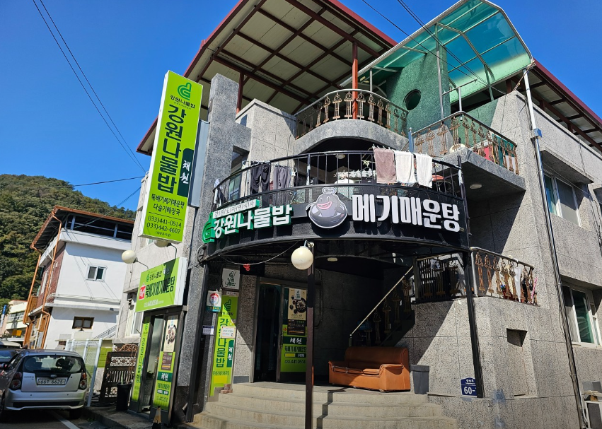 강원나물밥채원