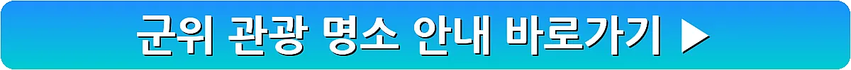 군위 관광 명소 안내_9