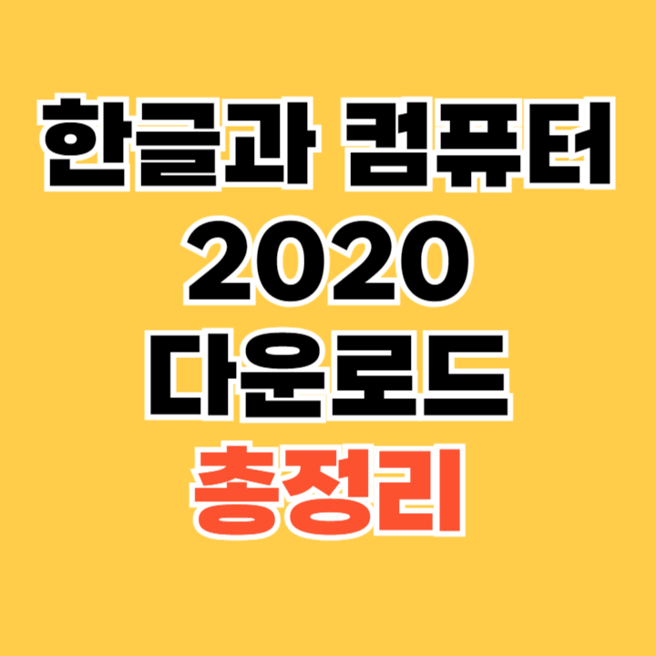 한글과-컴퓨터-2020-다운로드