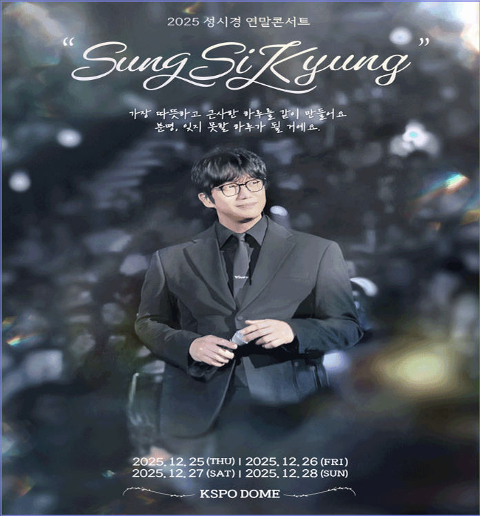 2025 성시경 연말 콘서트
