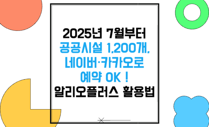2025년 7월부터 공공시설 1,200개, 네이버·카카오로 예약 OK 알리오플러스 활용법