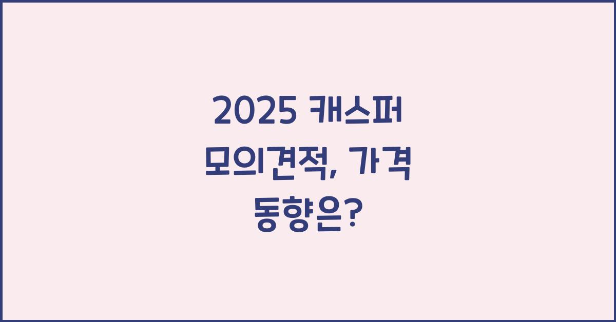 2025 캐스퍼 모의견적