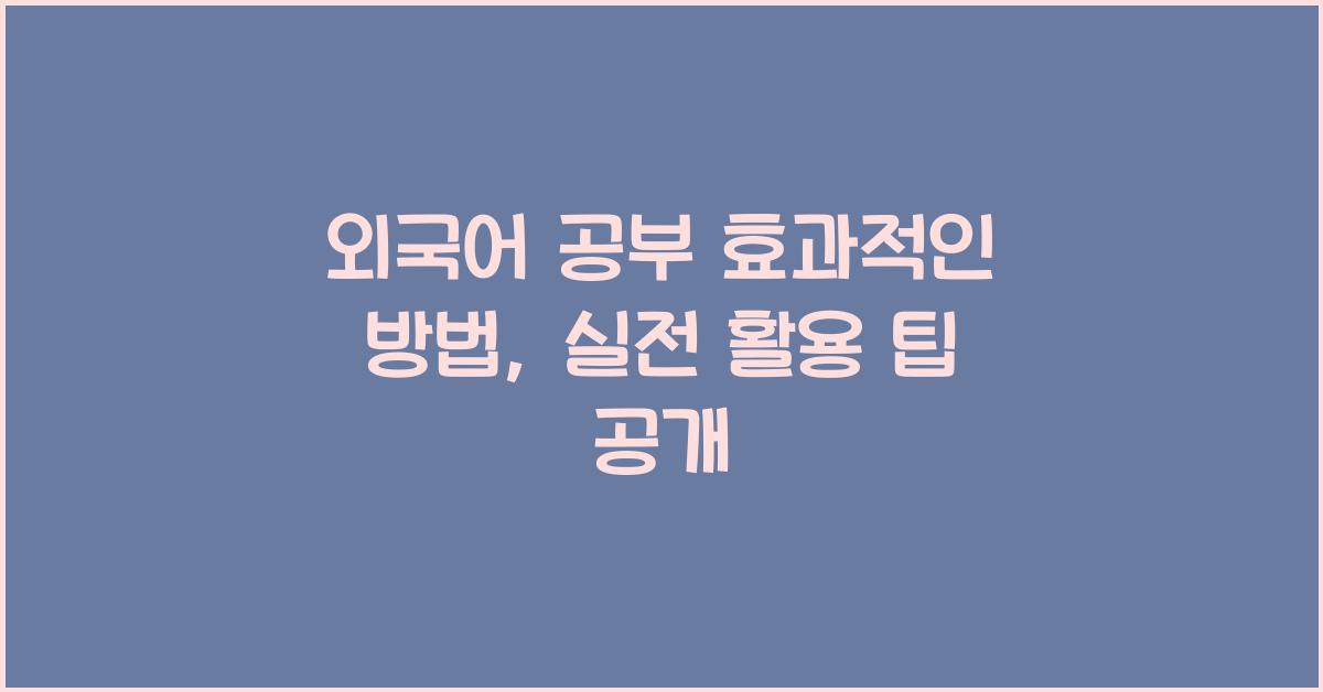 외국어 공부 효과적인 방법
