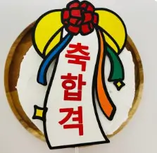 대학 합격 축하 메시지 문구 모음 100개