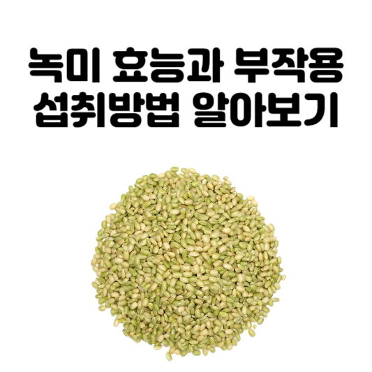 녹미 효능과 부작용, 섭취 방법