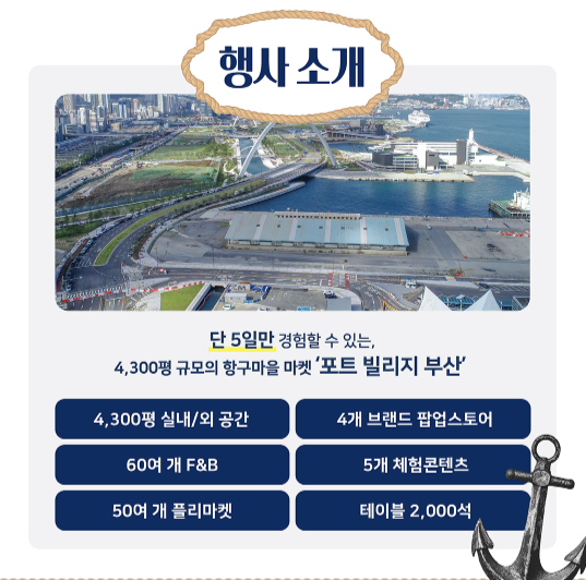 포트빌리지 부산 행사