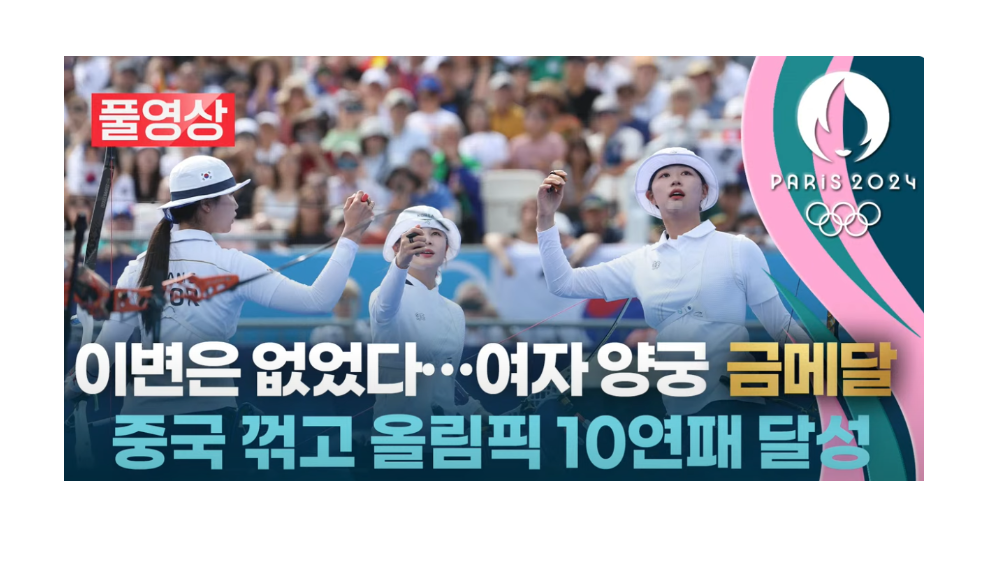 프랑스 올림픽 대한민국 여자 양궁 단체전 경기 다시보기