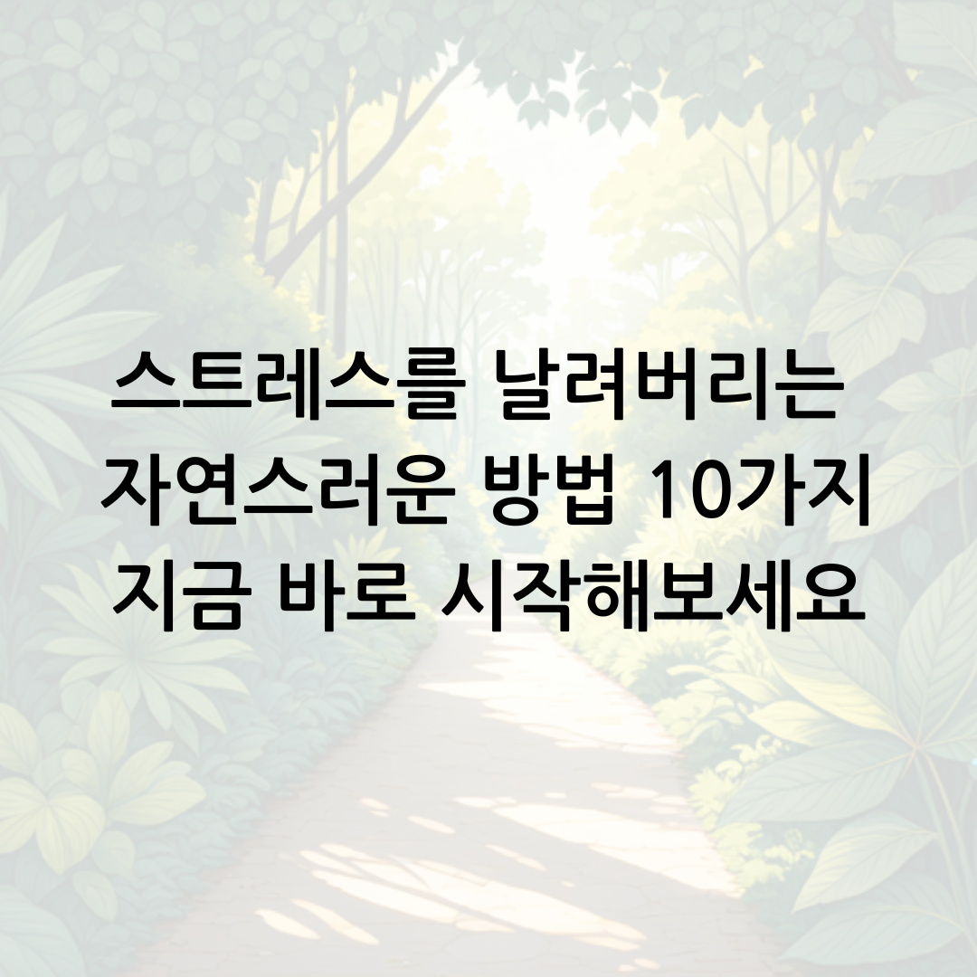 스트레스를 날려버리는 자연스러운 방법 10가지 지금 바로 시작해보세요