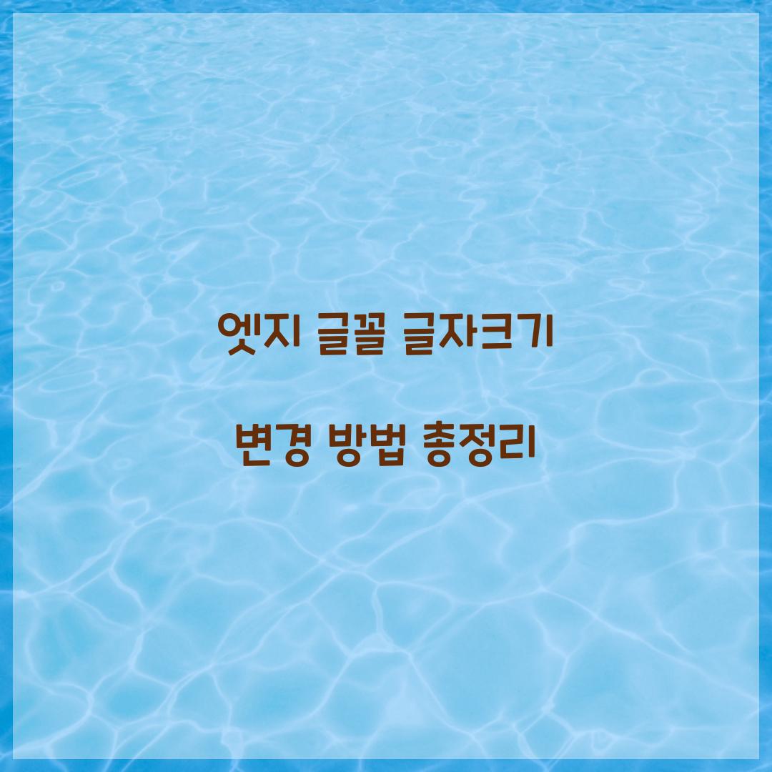 엣지 글꼴 글자크기 변경