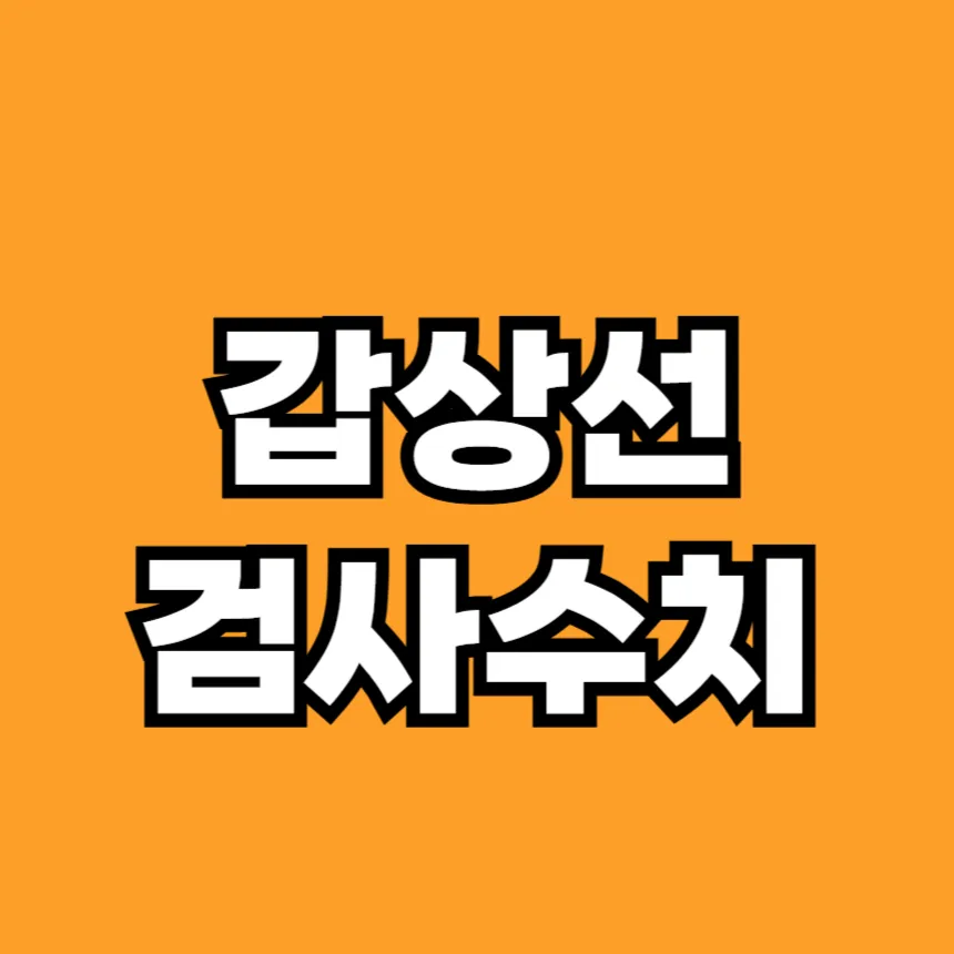 갑상선 기능 검사 수치