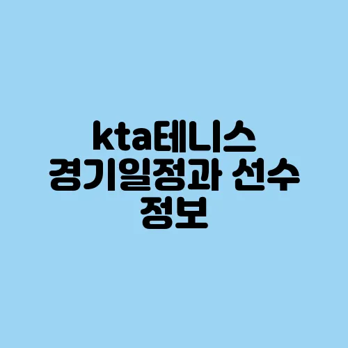 kta테니스 경기일정과 선수 정보