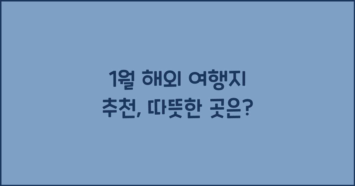 1월 해외 여행지 추천