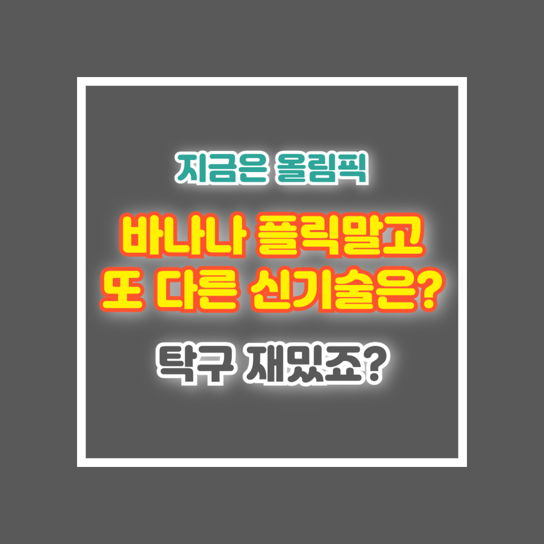 탁구 신기술 바나나플릭 말고