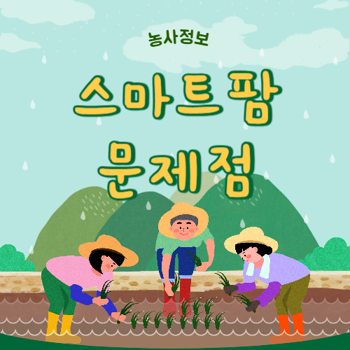 스마트팜 문제점