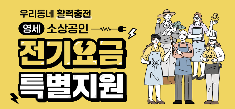 소상공인 전기세 지원 감면
