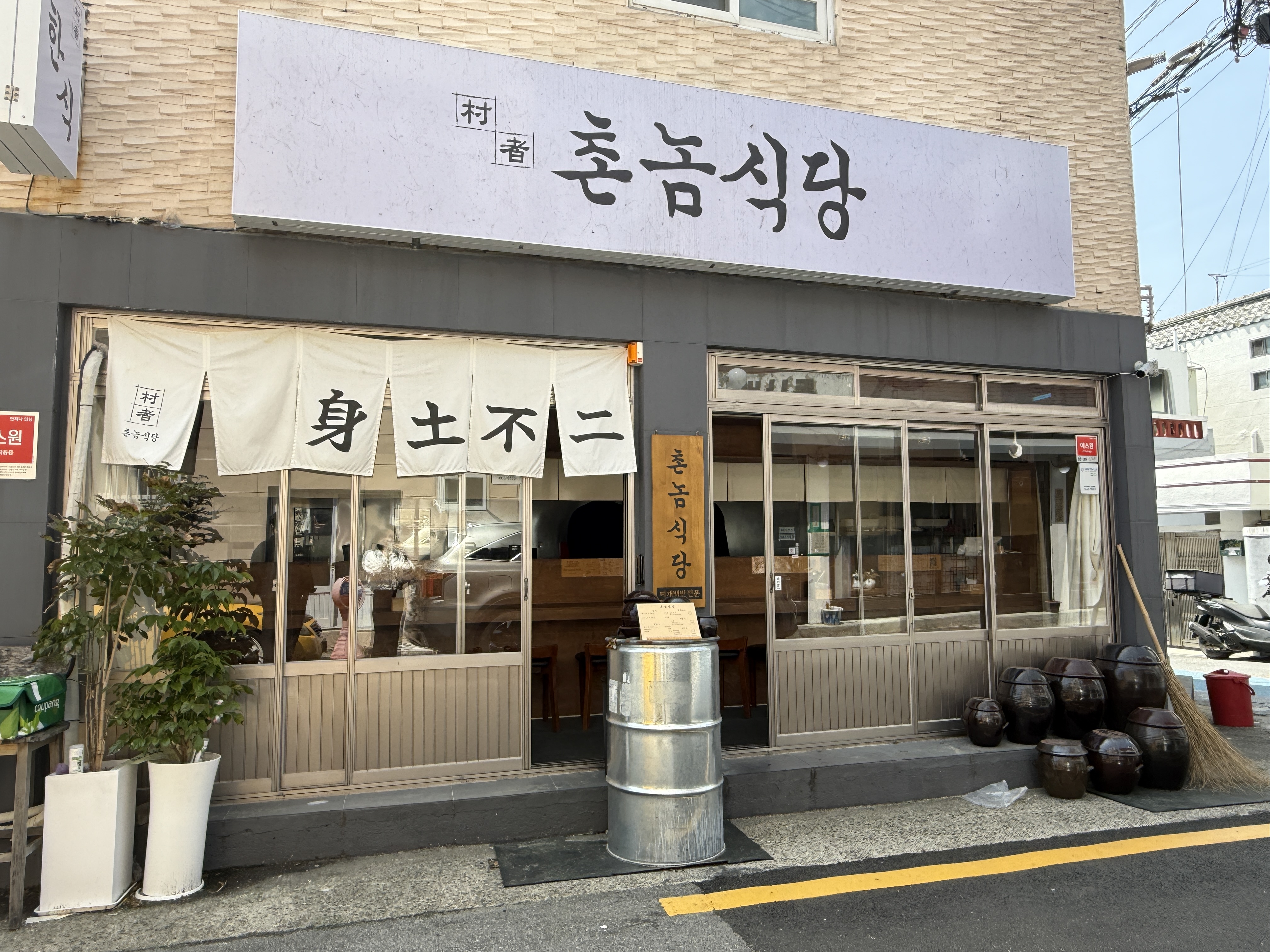 촌놈식당 외관 사진