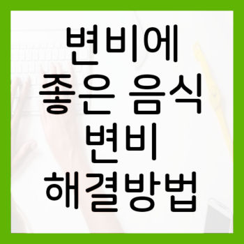변비에-좋은-음식-변비해결방법-썸네일
