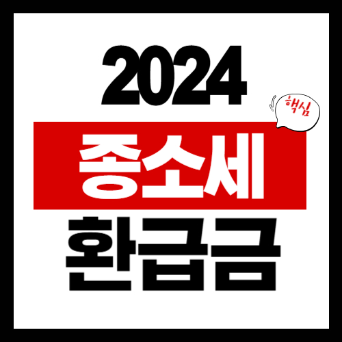 2024년 종합소득세 환급금