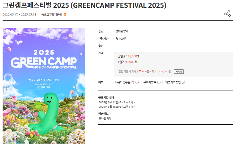 그린캠프페스티벌 2025 인천