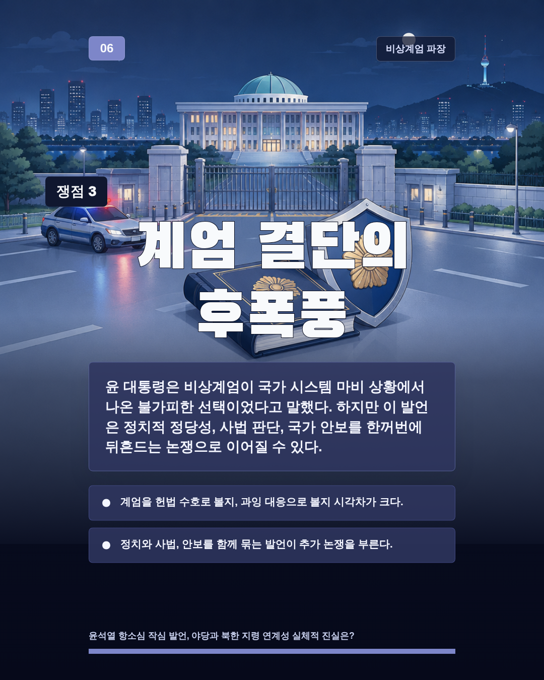 계엄 결단의 후폭풍