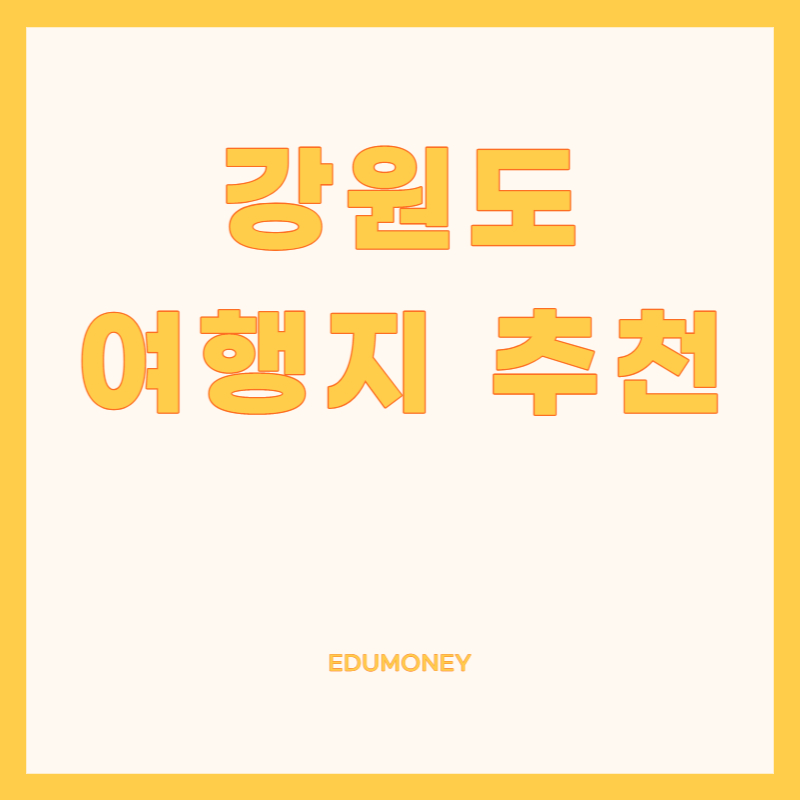 강원도 여행지 추천