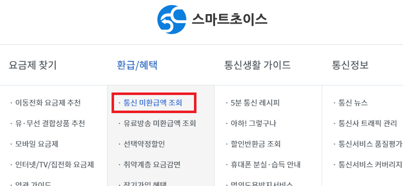 통신비 환급금 조회