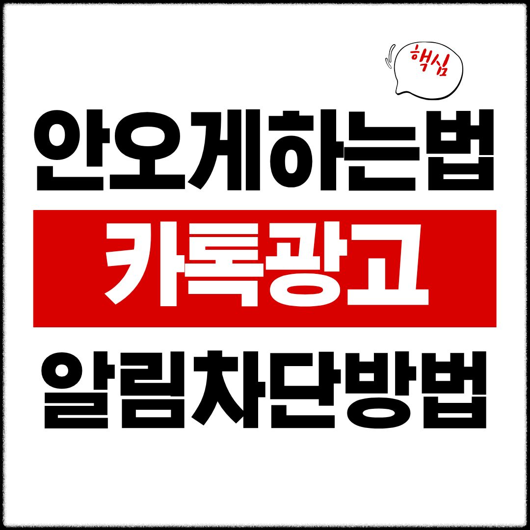 카톡광고차단-썸네일