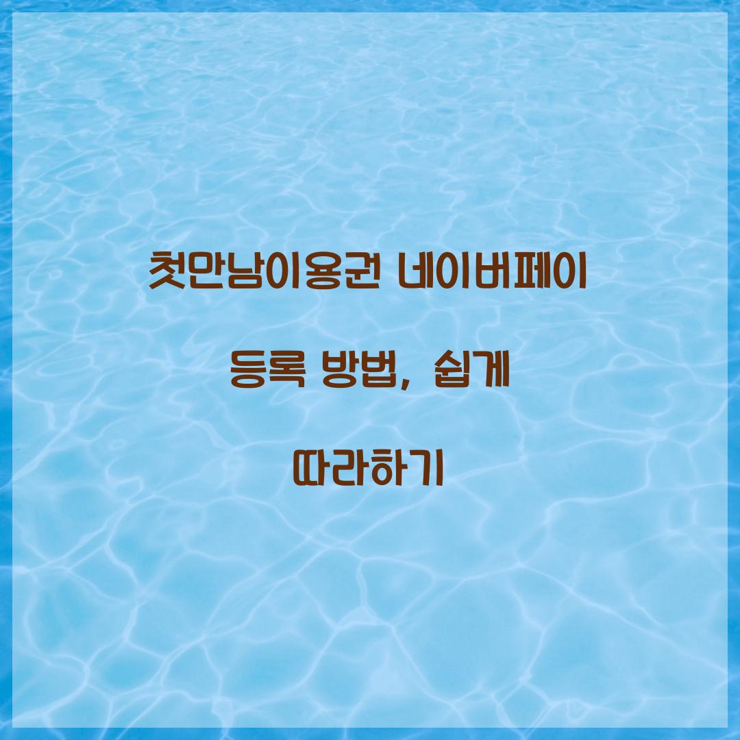첫만남이용권 네이버페이 등록