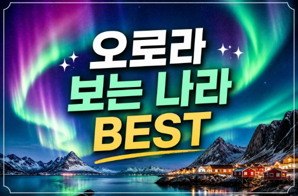 오로라 보는 나라 BEST